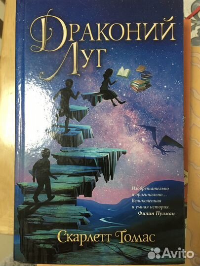 Книга. Драконий луг. Детская, подростковая