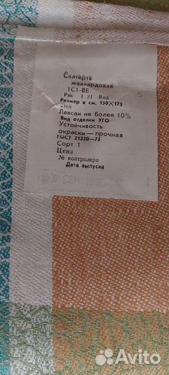 Скатерть лен СССР новая