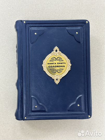 Книга притч Соломона (подарочная кожаная книга)