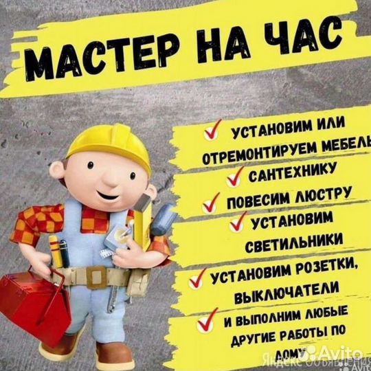 Техник универсал, Муж на час