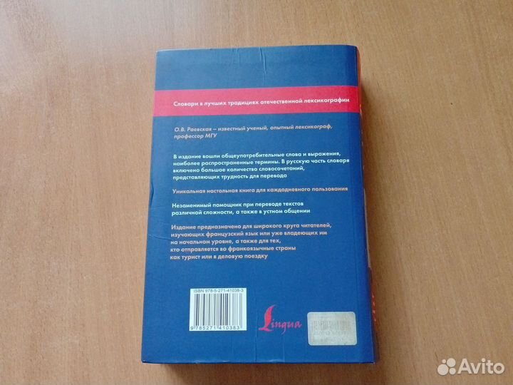 Универсальный французско-русский словарь