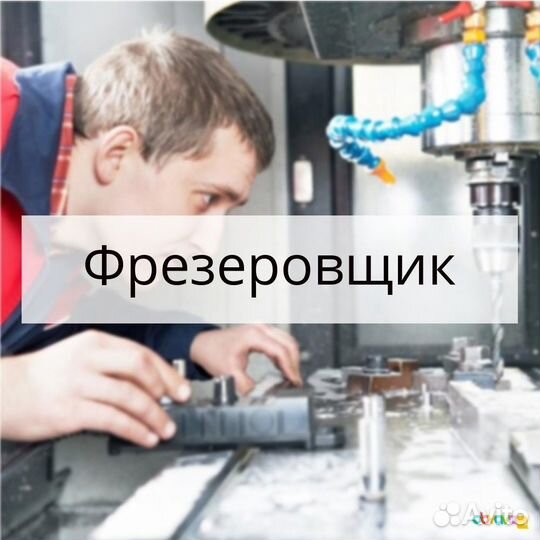 Фрезеровщик вахта Рязань/Киров (жилье+проезд)