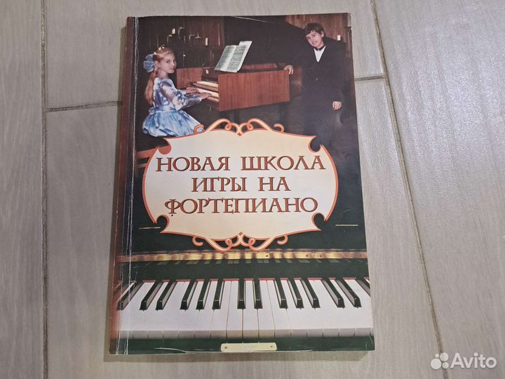 Учебник новая школа для игры на фортепиано