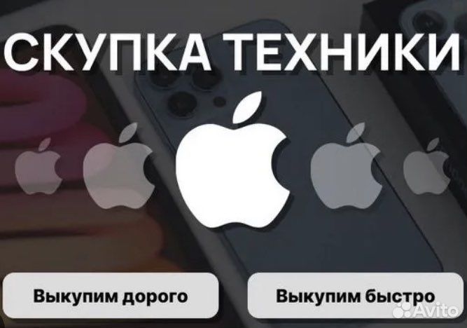 Скупка техники Apple / выкуп iPhone