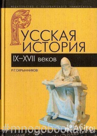 Русская история IX-xvii веков