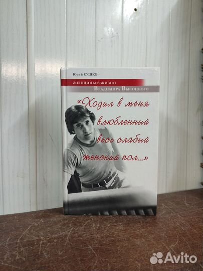 Женщины в жизни Высоцкого. Ю. Сушко