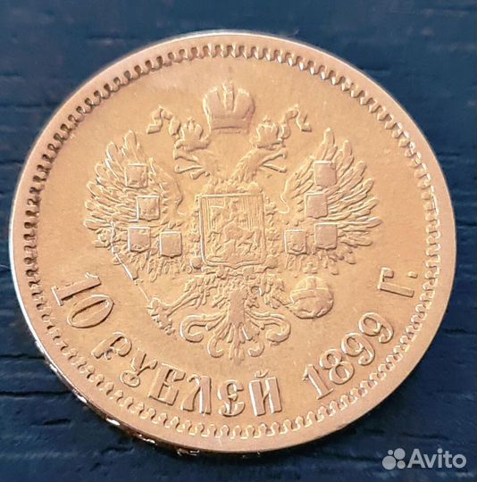 Золотая монета червонец 10 р. 1899 г