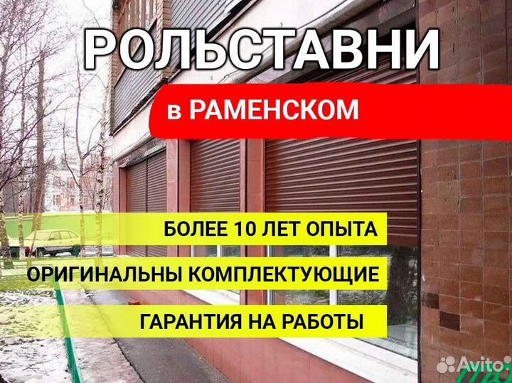 Рольставни с монтажем