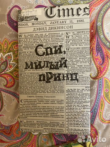 Спи, милый принц Дикинсон