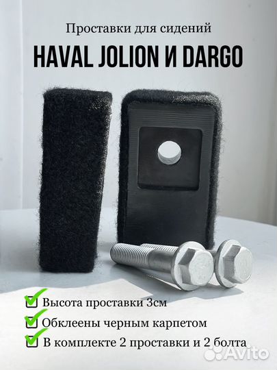 Проставки под сиденье Haval Jolion, Haval Dargo