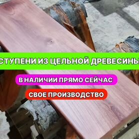 Ступени из цельной древесины ценных пород дерева