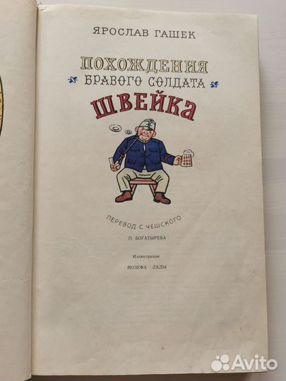 Похождения бравого солдата Швейка Ярослав Гашек