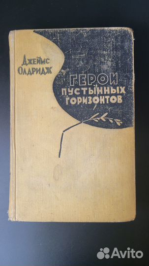 Джеймс Олдридж «Герои пустынных горизонтов» 1958