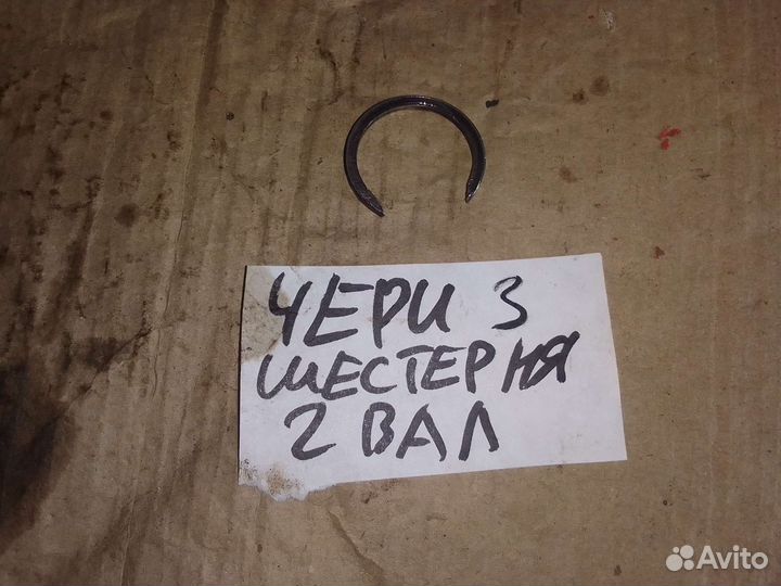Стопорное кольцо 3 шестерни втор вал Chery Amulet