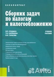 Сборник задач по налогам и налогообложению