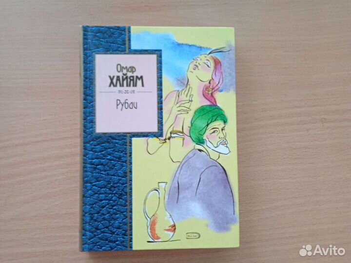 Омар Хайям. Рубаи