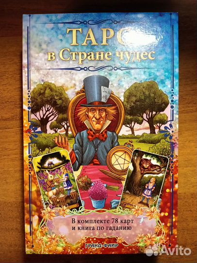 Таро в стране чудес