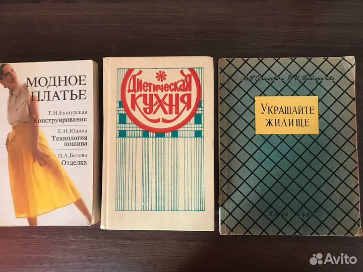 Книги по Кулинарии, шитью, домоводству, психологии