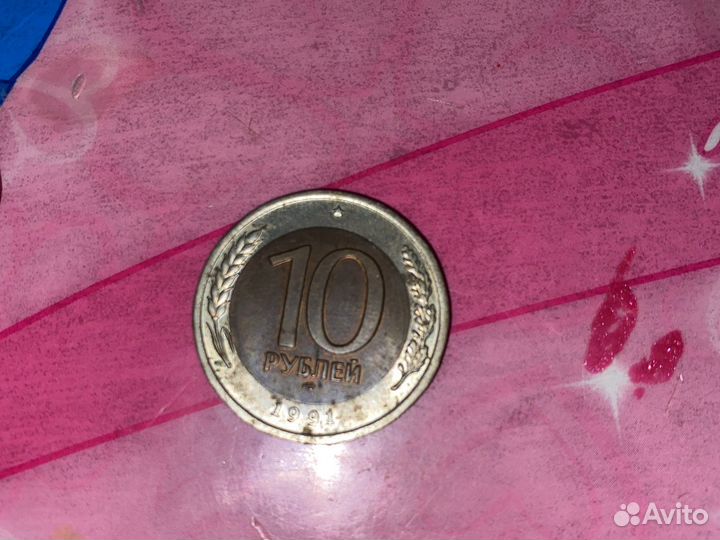 Монета 10 рублей 1991