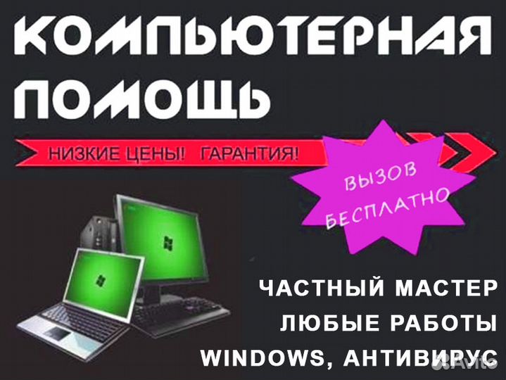 Частный IT мастер. Компьютерная помощь с выездом