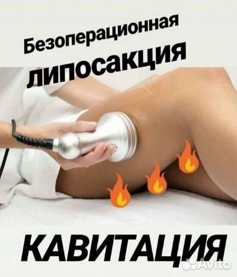 Вакуумный массаж, кавитация,RF- лифтинг,депиляция