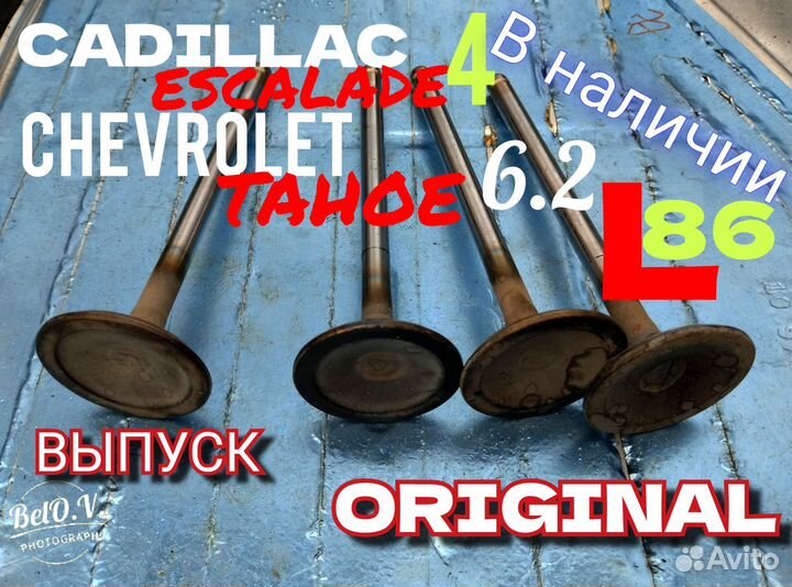Клапан выпускной 6.2 L86 Кадиллак Эскалэйд Тахо