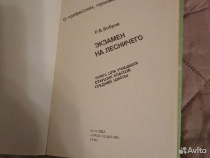 Книга экзамен на лесничего
