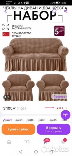 Чехлы для кресла и дивана