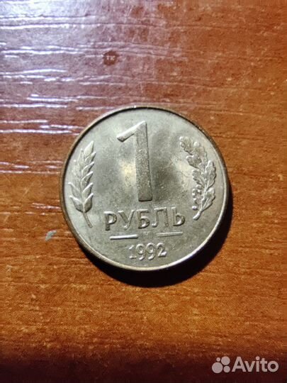 Монета 1 рубль 1992 год М