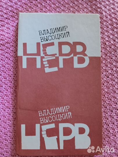 Нерв. Владимир Высоцкий