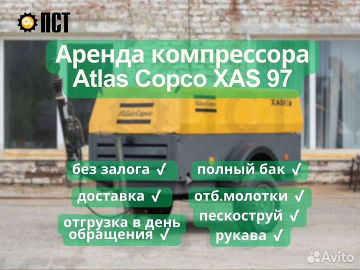 Аренда. Компрессор Atlas Copco XAS97