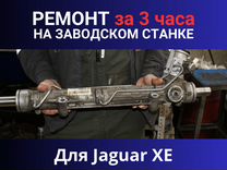 Рулевая рейка Jaguar XE, Ремонт