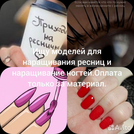 Наращивание ресниц +наращивание ногтей