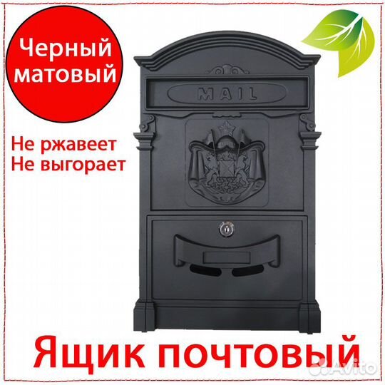 Ящик почтовый уличный чёрный кованый металлический