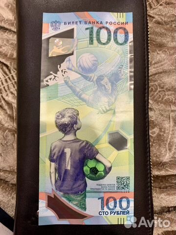 100 рублей чм по футболу 2018