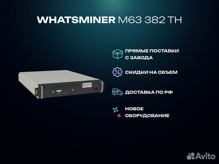 Whatsminer M63 382 TH/S
