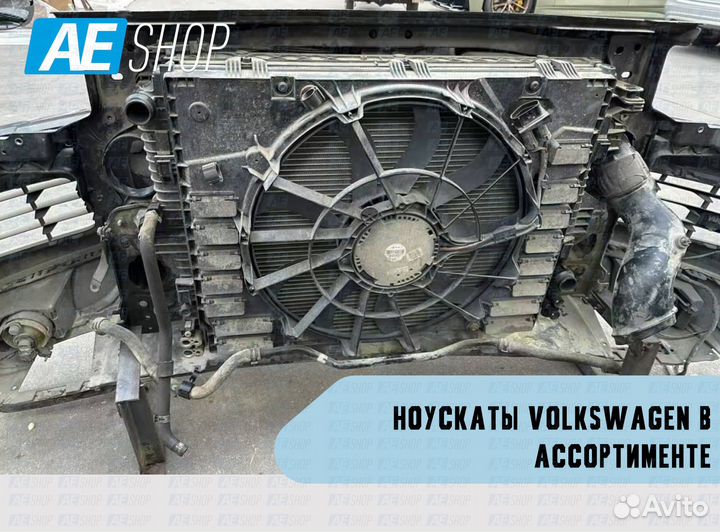 Ноускаты Volkswagen в ассортименте