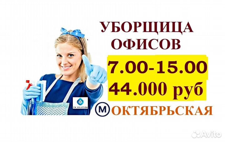 Уборщица\к офисов (7.00-15.00)