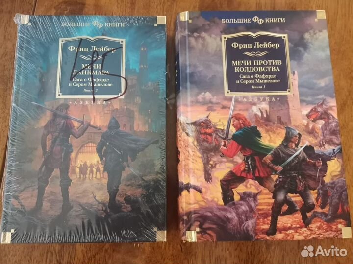 Книги Фриц Лейбер сага о Фафхрде и Сером Мышелове