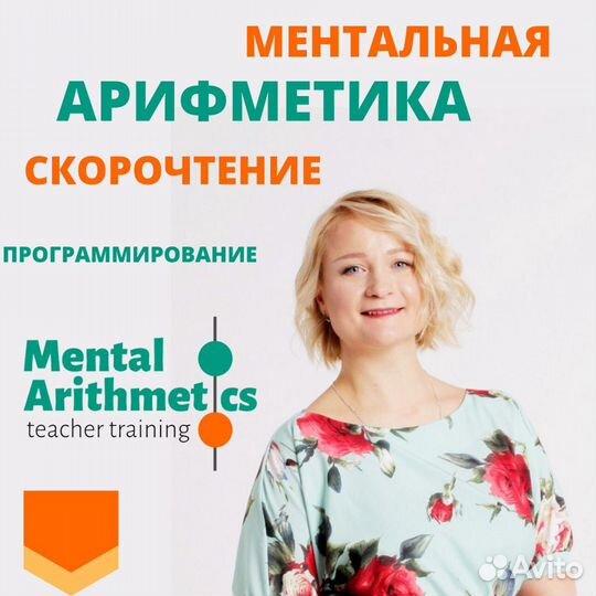 Ментальная арифметика Скорочтение педагогам