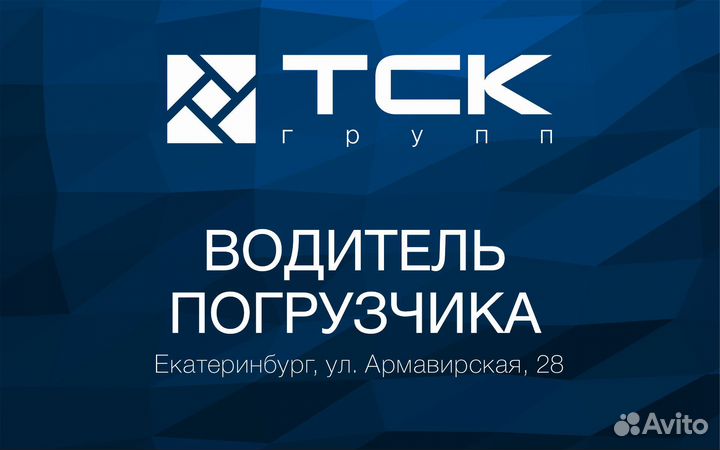 Водитель погрузчика (Армавирская 28)