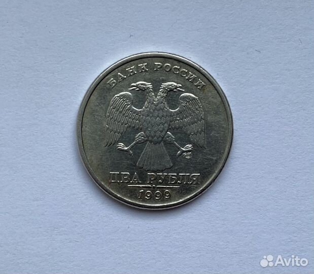 2 рубля 1999 ммд