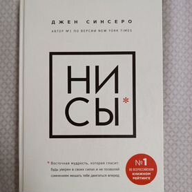 Психологическая книга Ни-сы (Джен Синсеро)