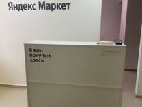 Продам 2 пункта выдачи Яндекс Маркет