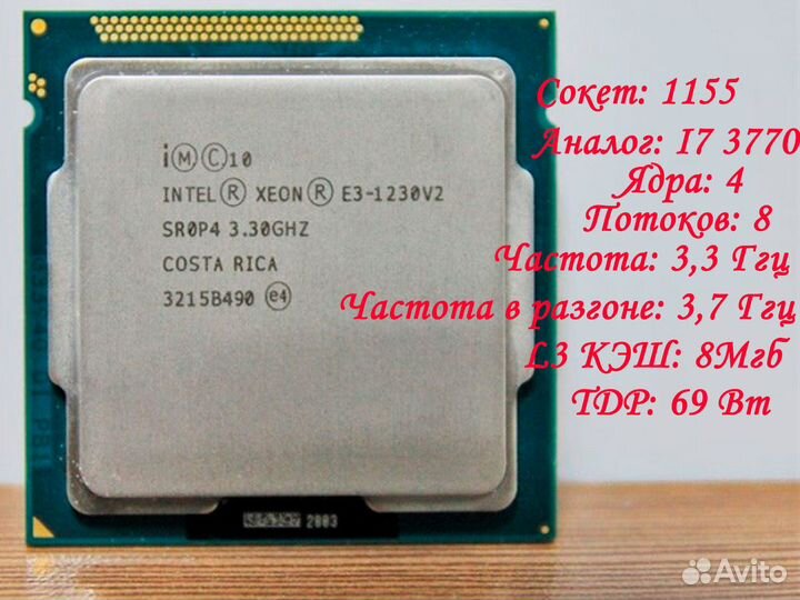 Xeon E3 1230 v2 (аналог i7 3770) LGA 1155