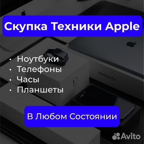 Выкуп техники Apple быстро