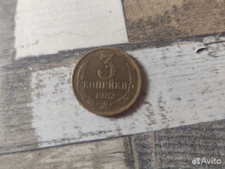 Монета три копейки 1982 года