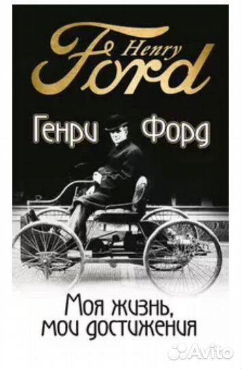 Моя жизнь, мои достижения Генри Форд