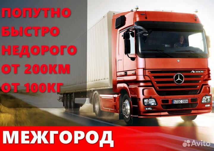 Грузоперевозки межгород от 200км