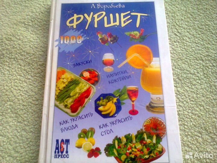 Книги - Рецепты для фуршетов, пароварки, микровол